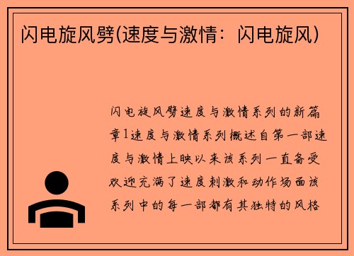 闪电旋风劈(速度与激情：闪电旋风)