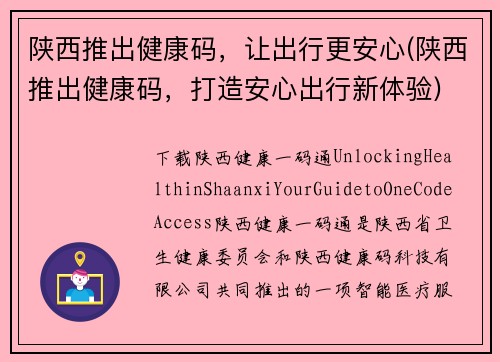 陕西推出健康码，让出行更安心(陕西推出健康码，打造安心出行新体验)