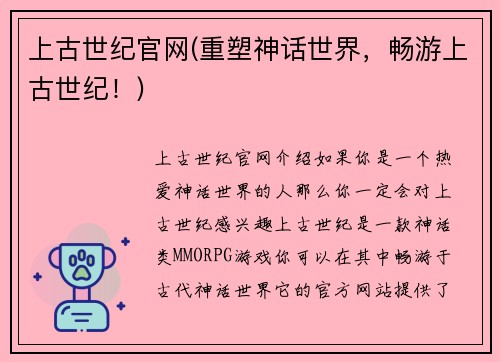 上古世纪官网(重塑神话世界，畅游上古世纪！)