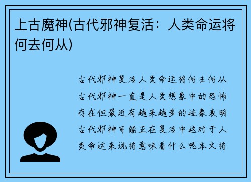 上古魔神(古代邪神复活：人类命运将何去何从)