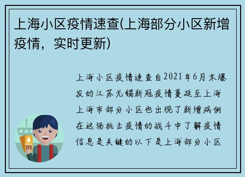 上海小区疫情速查(上海部分小区新增疫情，实时更新)