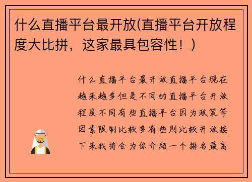 什么直播平台最开放(直播平台开放程度大比拼，这家最具包容性！)