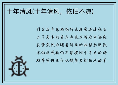 十年清风(十年清风，依旧不凉)