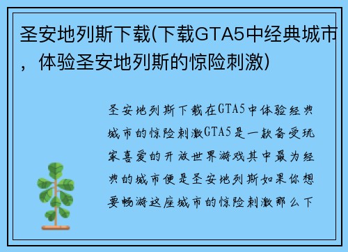 圣安地列斯下载(下载GTA5中经典城市，体验圣安地列斯的惊险刺激)