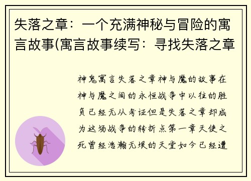 失落之章：一个充满神秘与冒险的寓言故事(寓言故事续写：寻找失落之章)