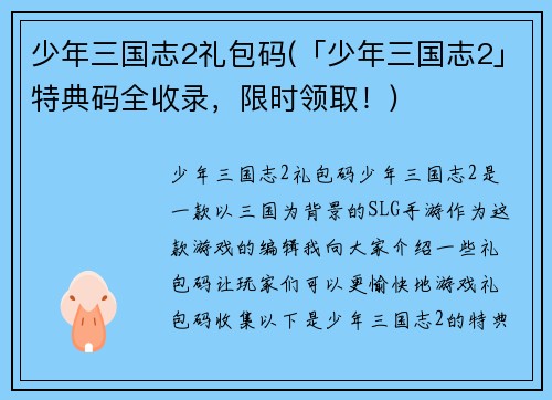少年三国志2礼包码(「少年三国志2」特典码全收录，限时领取！)