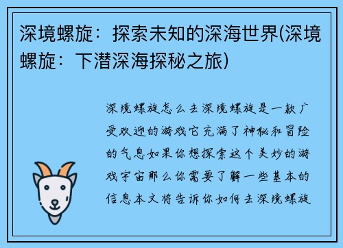 深境螺旋：探索未知的深海世界(深境螺旋：下潜深海探秘之旅)