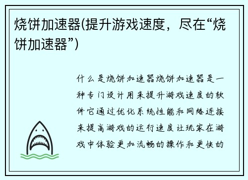 烧饼加速器(提升游戏速度，尽在“烧饼加速器”)