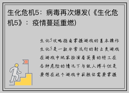 生化危机5：病毒再次爆发(《生化危机5》：疫情蔓延重燃)