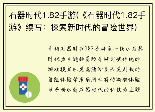 石器时代1.82手游(《石器时代1.82手游》续写：探索新时代的冒险世界)