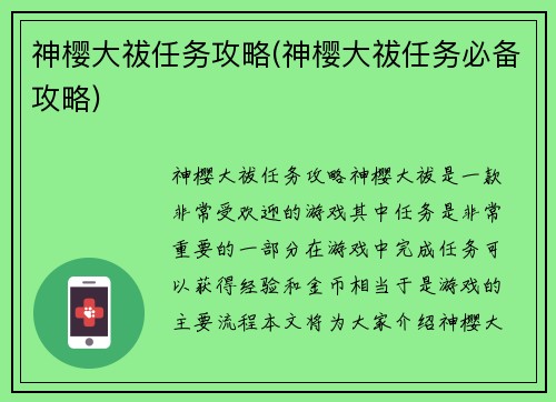 神樱大祓任务攻略(神樱大祓任务必备攻略)
