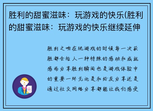 胜利的甜蜜滋味：玩游戏的快乐(胜利的甜蜜滋味：玩游戏的快乐继续延伸)