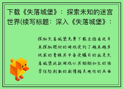 下载《失落城堡》：探索未知的迷宫世界(续写标题：深入《失落城堡》：探索未知的迷宫世界的更深层次)