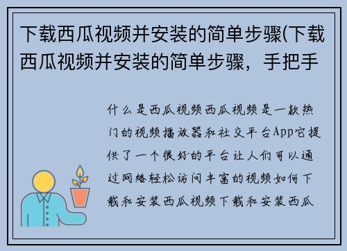下载西瓜视频并安装的简单步骤(下载西瓜视频并安装的简单步骤，手把手教你成功安装)