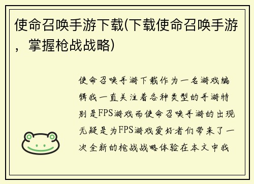 使命召唤手游下载(下载使命召唤手游，掌握枪战战略)