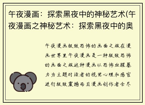 午夜漫画：探索黑夜中的神秘艺术(午夜漫画之神秘艺术：探索黑夜中的奥秘)