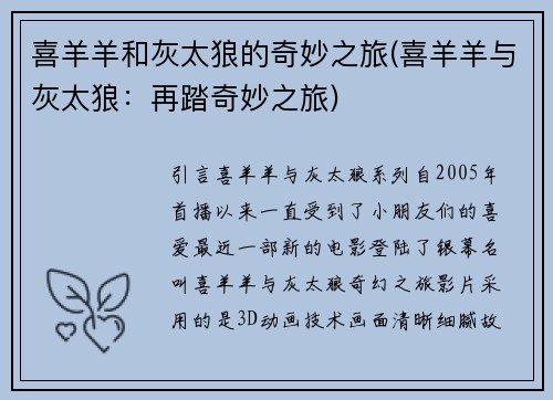 喜羊羊和灰太狼的奇妙之旅(喜羊羊与灰太狼：再踏奇妙之旅)