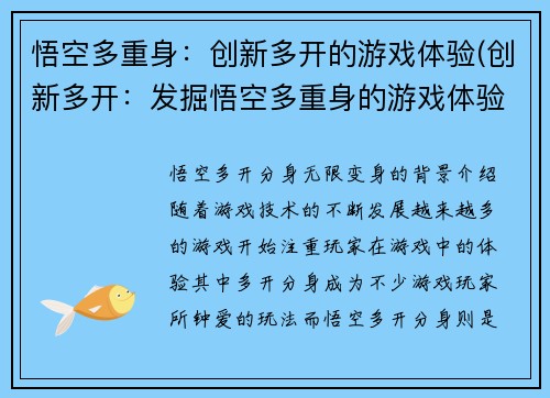 悟空多重身：创新多开的游戏体验(创新多开：发掘悟空多重身的游戏体验)