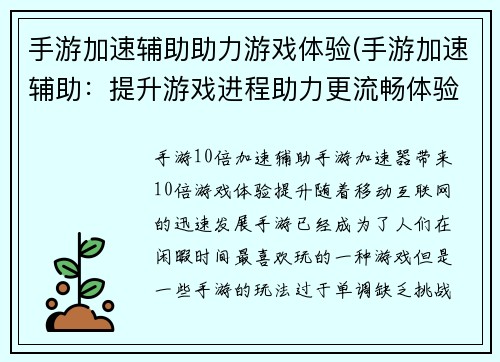 手游加速辅助助力游戏体验(手游加速辅助：提升游戏进程助力更流畅体验)