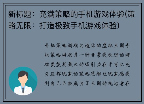 新标题：充满策略的手机游戏体验(策略无限：打造极致手机游戏体验)