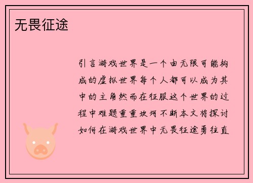 无畏征途