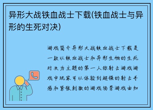 异形大战铁血战士下载(铁血战士与异形的生死对决)