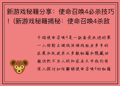新游戏秘籍分享：使命召唤4必杀技巧！(新游戏秘籍揭秘：使命召唤4杀敌必胜技巧大全！)