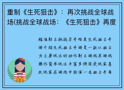 重制《生死狙击》：再次挑战全球战场(挑战全球战场：《生死狙击》再度出击)
