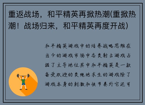 重返战场，和平精英再掀热潮(重掀热潮！战场归来，和平精英再度开战)