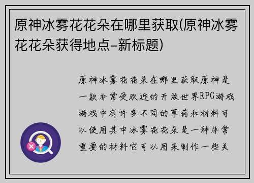 原神冰雾花花朵在哪里获取(原神冰雾花花朵获得地点-新标题)