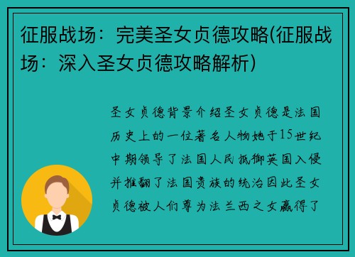 征服战场：完美圣女贞德攻略(征服战场：深入圣女贞德攻略解析)