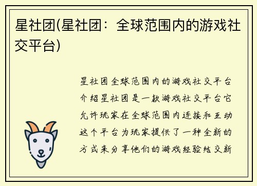 星社团(星社团：全球范围内的游戏社交平台)
