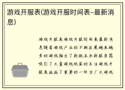 游戏开服表(游戏开服时间表-最新消息)