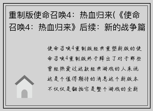 重制版使命召唤4：热血归来(《使命召唤4：热血归来》后续：新的战争篇)
