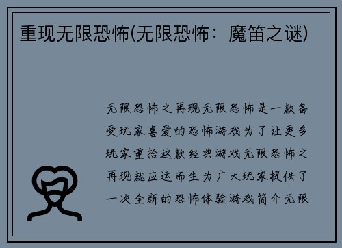 重现无限恐怖(无限恐怖：魔笛之谜)