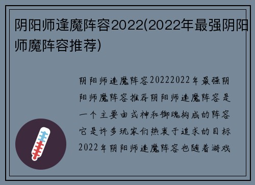 阴阳师逢魔阵容2022(2022年最强阴阳师魔阵容推荐)
