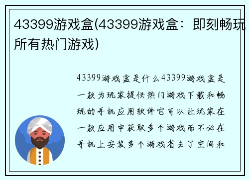 43399游戏盒(43399游戏盒：即刻畅玩所有热门游戏)