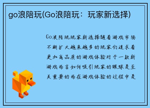go浪陪玩(Go浪陪玩：玩家新选择)