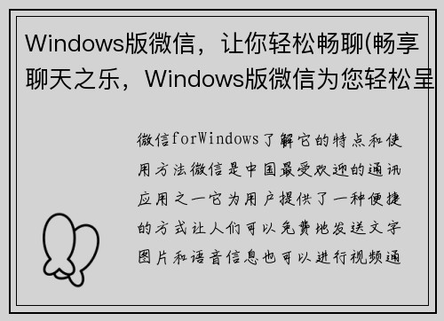 Windows版微信，让你轻松畅聊(畅享聊天之乐，Windows版微信为您轻松呈现)