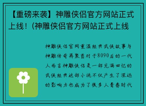 【重磅来袭】神雕侠侣官方网站正式上线！(神雕侠侣官方网站正式上线 全新内容揭秘)