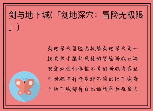 剑与地下城(「剑地深穴：冒险无极限」)