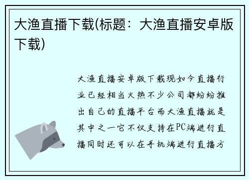 大渔直播下载(标题：大渔直播安卓版下载)