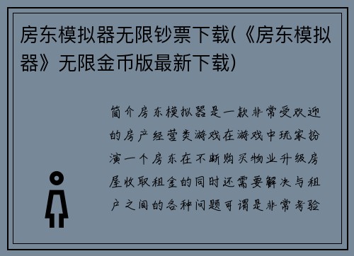 房东模拟器无限钞票下载(《房东模拟器》无限金币版最新下载)