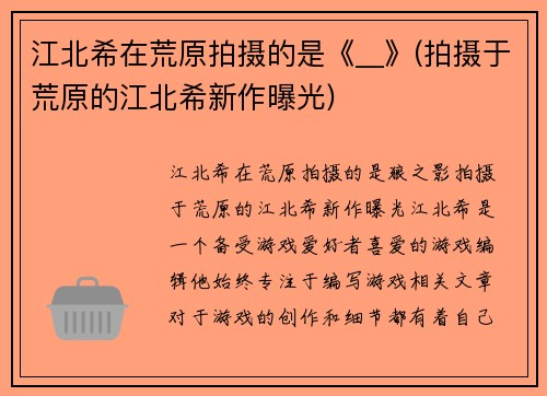 江北希在荒原拍摄的是《__》(拍摄于荒原的江北希新作曝光)
