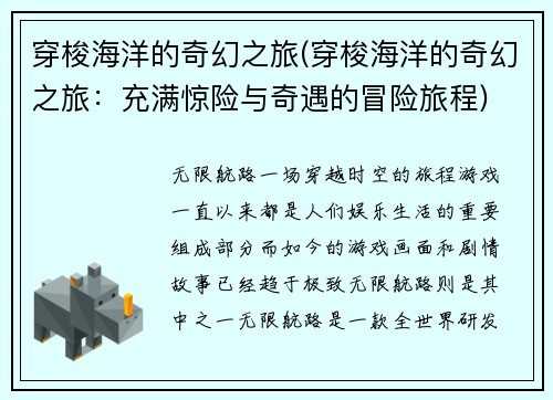 穿梭海洋的奇幻之旅(穿梭海洋的奇幻之旅：充满惊险与奇遇的冒险旅程)