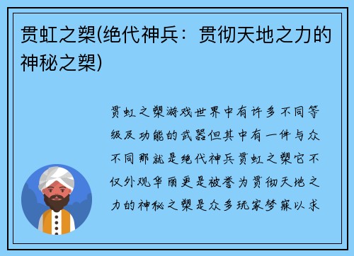 贯虹之槊(绝代神兵：贯彻天地之力的神秘之槊)