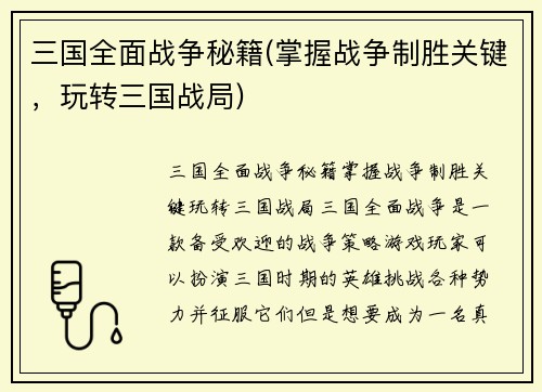 三国全面战争秘籍(掌握战争制胜关键，玩转三国战局)