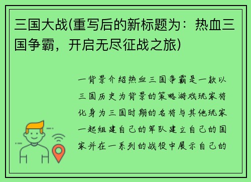 三国大战(重写后的新标题为：热血三国争霸，开启无尽征战之旅)
