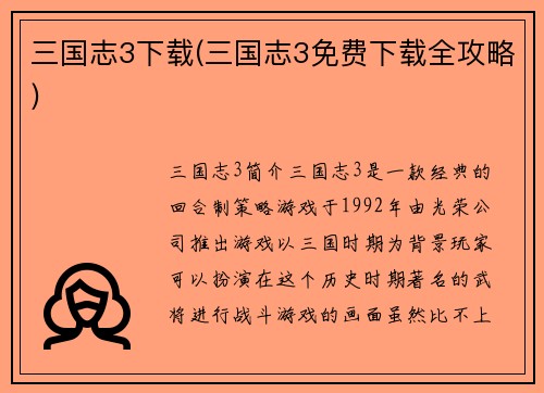 三国志3下载(三国志3免费下载全攻略)
