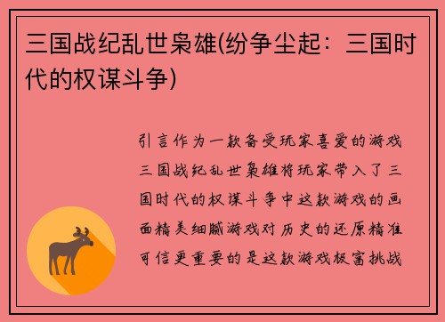 三国战纪乱世枭雄(纷争尘起：三国时代的权谋斗争)